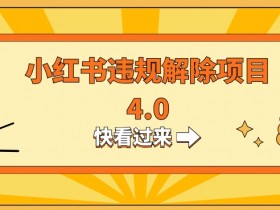 小红书笔记带货怎么开通，完整流程与注意事项解析