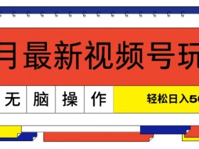 视频号素人如何通过直播带货赚钱，从起号到变现的完整流程