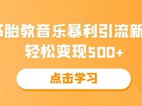 小红书笔记引流能赚钱吗，从吸粉到带货的变现路径