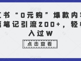 小红书笔记带货需要哪些条件，开通带货功能的必备步骤