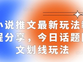 小说推文混剪如何制作，从授权到成片的全流程解析