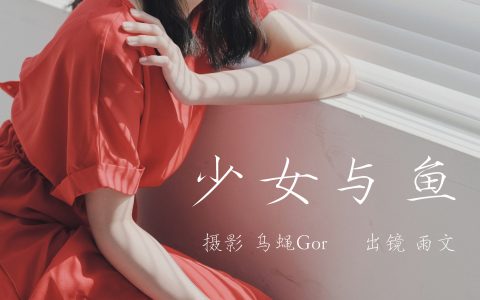 少女与鱼少女 人像 摄影 时尚 唯美 模特 伤感 孤独 – YiTuYu艺图语