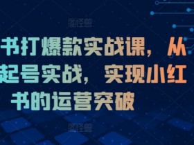 小红书掘金项目违法吗，合规性与风险规避的注意事项