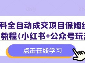 小红书旅游攻略怎么赚钱，虚拟资料冷门赛道高转化玩法