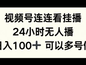 视频号素人直播成功案例分享，从零到月入10万的实战经验