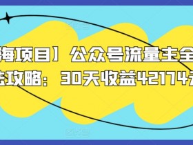 公众号流量主项目收益会受阅读量影响吗，收益与流量关系解析