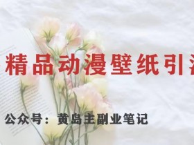 小红书笔记带货功能怎么开通，新手必备的操作指南