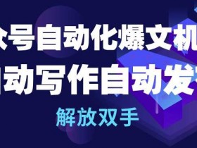 公众号流量主的运营思路拆解，从内容分发到粉丝变现的路径