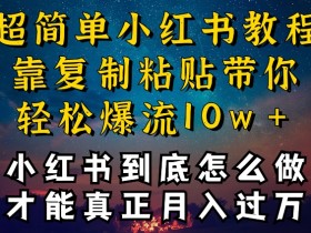 小红书运营工作总结怎么写，提升面试成功率的干货分享