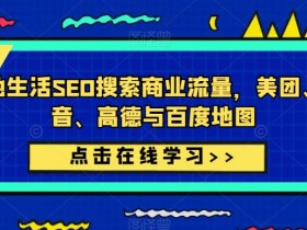 抖音SEO引流教程，搜索排名与精准流量的快速提升