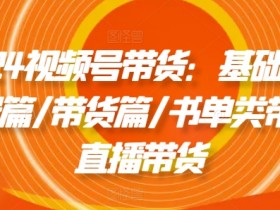 直播带货如何平衡内容与销售，打造高粘性直播间的运营思路