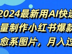 小红书掘金项目适合个人操作吗，轻松入门的虚拟兼职攻略