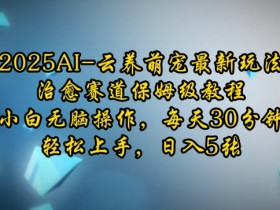 AI应用变现方案解析，从AI技术到实际应用的转化路径