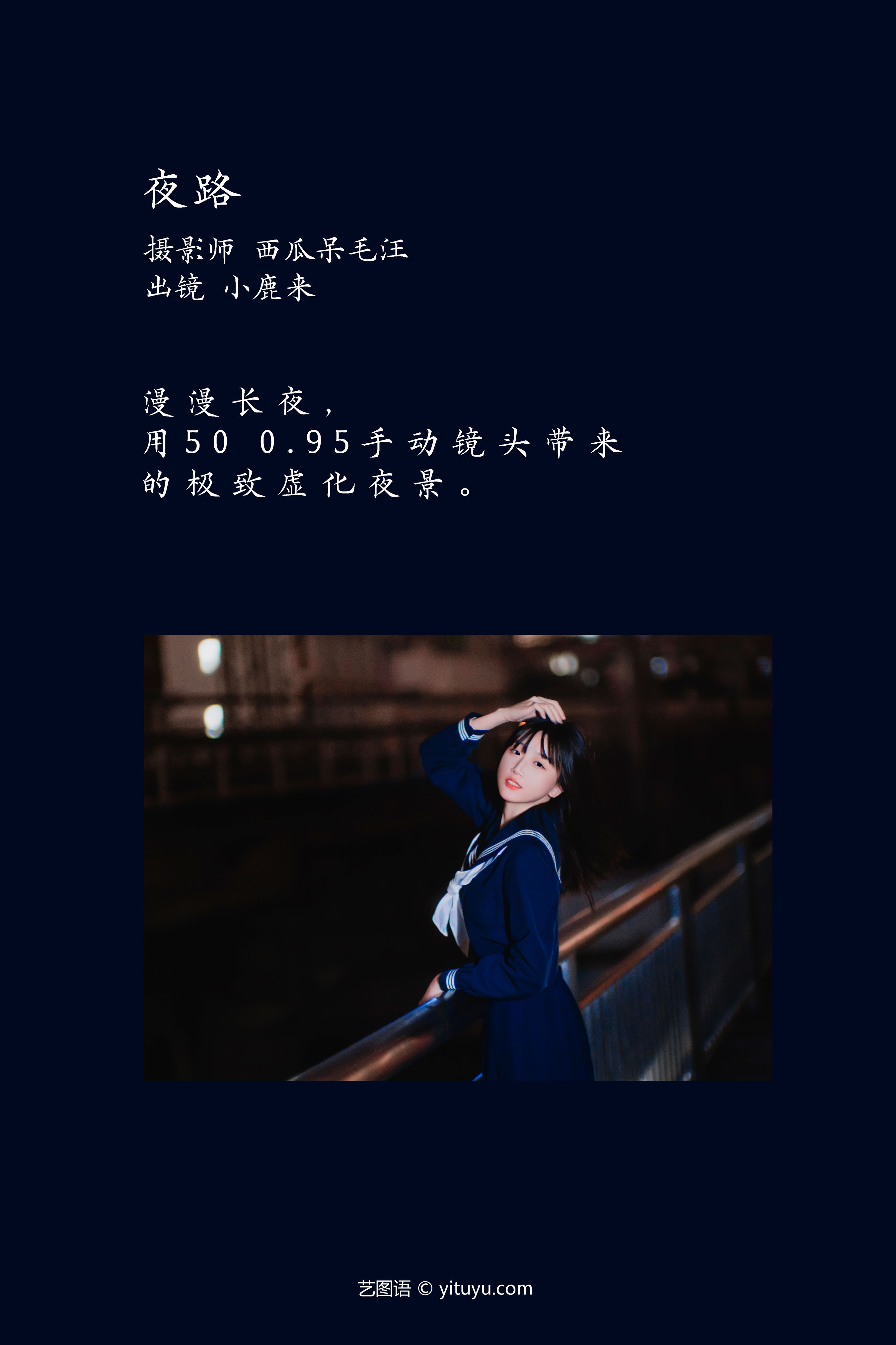 夜路 JK 写真 少女 摄影 街拍