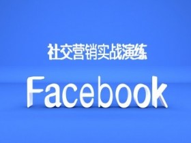 如何通过Facebook广告提升品牌知名度，真实案例分享