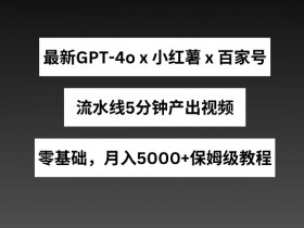 小红书短剧推广赚不赚钱，真实收益与蓝海操作分享