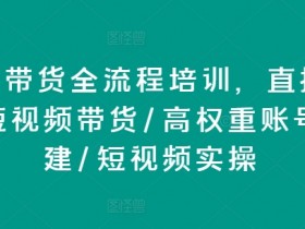 直播带货如何应对竞争，在激烈市场中脱颖而出的技巧