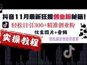 抖音营销课程总结，从学习到实操的完整经验分享