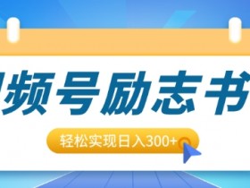 视频号素人带货怎么赚钱，揭秘普通人月入10W+的秘籍