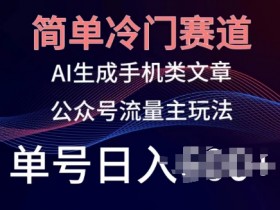 公众号流量主与其他变现模式的对比，为什么更适合普通人？