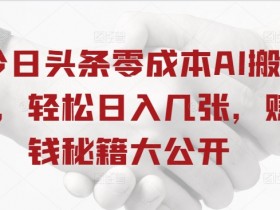 微头条热点玩法新手指南，用AI快速创作热点内容