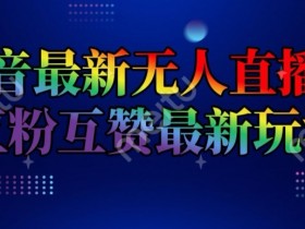 如何0成本搭建虚拟直播间，无成本搭建虚拟直播间的技巧与方法