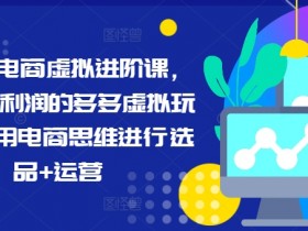 拼多多无人直播带货适合哪些商品，高转化品类推荐