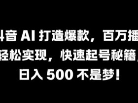 抖音图文带货怎么玩，一部手机操作日入300的完整教程