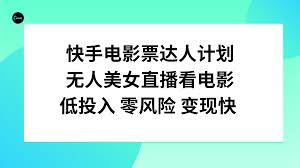 快手无人直播如何选择直播内容，如何挑选热门内容增加观众与收益