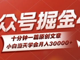 公众号流量主月入5万攻略，从选题到收益的全套玩法解析