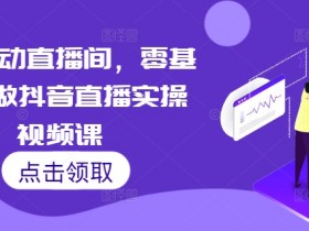 抖音社群营销的成功之道，从内容到转化的全链路策略