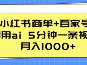 短剧推广引流怎么玩，小红书日增百人的精准操作技巧