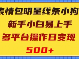 表情包项目如何通过模板库扩展收益，一套模板赚取多倍收益