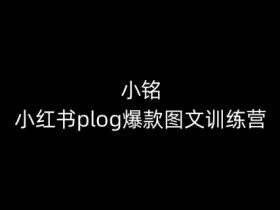 短剧推广操作简单吗，小红书从搬运到收益的完整教学