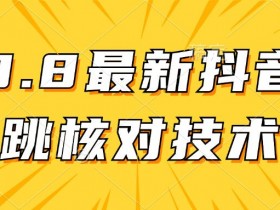 抖音带货达人数据分析，如何通过数据优化选品与内容？