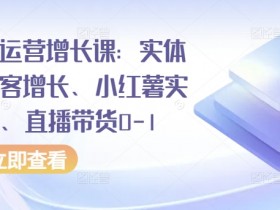 直播带货运营主要做什么，岗位内容与日常工作的深度剖析