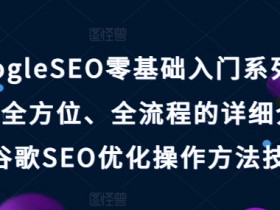 Googleseo新手学习路径如何从零开始学Googleseo，完整的Googleseo学习路径和资源推荐