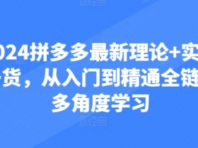 拼多多无人直播起号技巧，如何快速搭建盈利直播账号？