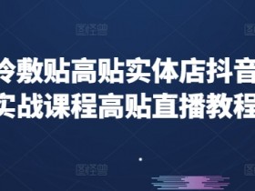 实体店抖音文案创作，如何创作高转化的抖音文案吸引更多客户