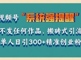 视频号直播投流教程，新手小白快速上手引流的完整攻略