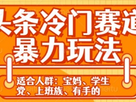 今日头条搬砖日赚100+技巧，适合小白的流量引爆玩法