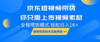 京东短视频带货无需粉丝无需拍摄，真正的低门槛带货项目如何操作