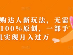 团购达人直播怎么挂商家链接？详细操作流程