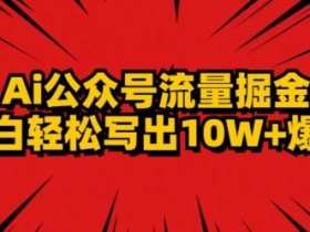 公众号流量主收益计算公式，广告位、阅读量与点击率关系解析