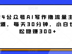 公众号流量主收益如何计算，用数据规划每日收入目标