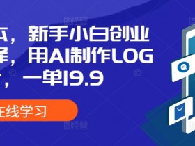 AI微电影制作完整教程，2小时内学会快速生成影片