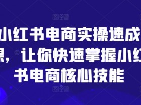 小红书掘金虚拟兼职靠谱吗，月入5000+的轻松操作教程