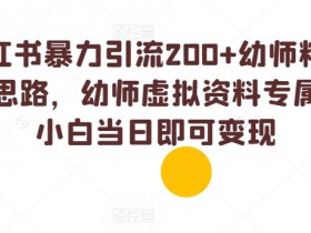 如何搬运小红书短剧，轻松爆流的无脑操作方法分享