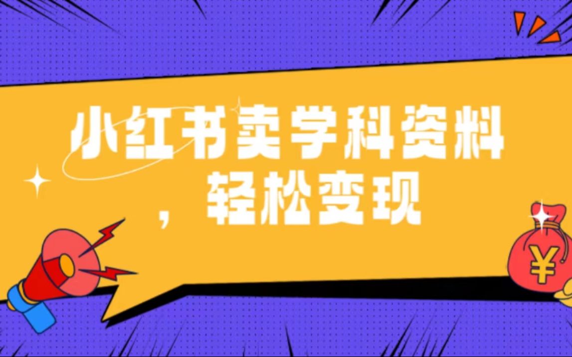 2025学科资料项目怎么玩，小红书从引流到收益的完整流程