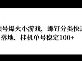 视频号素人矩阵的盈利模式，从涨粉到变现的完整策略